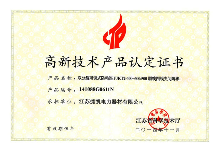 2014高品-间隔棒-高新技术产品