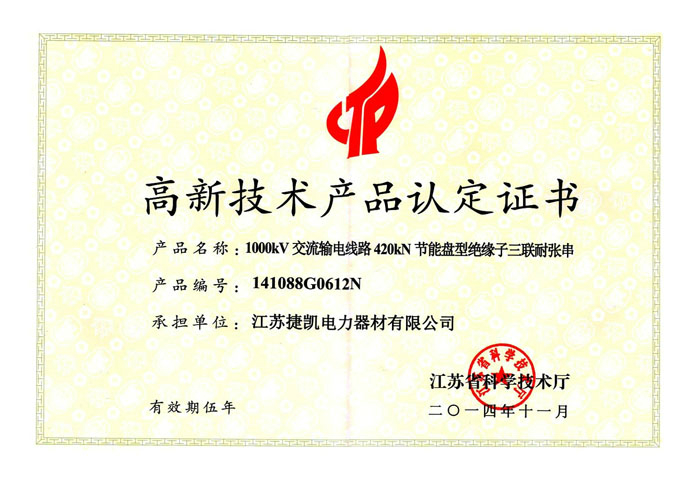 2014高品-耐张串-高新技术产品