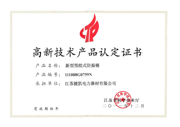 预绞式防振锤高新技术产品