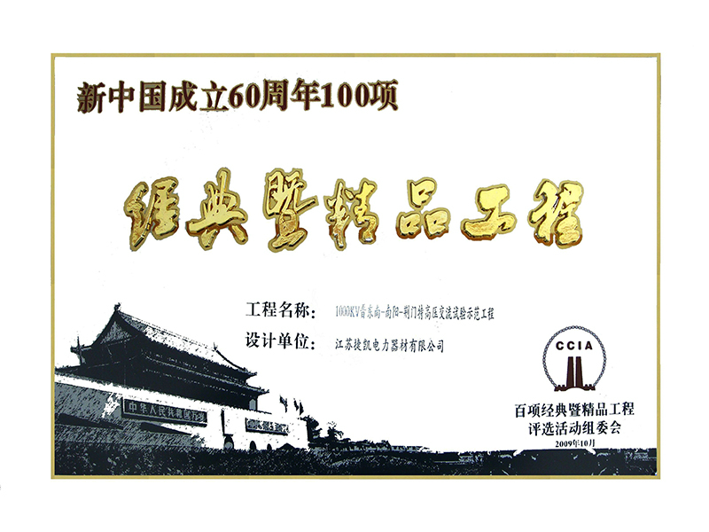 经典精品工程奖.JPG