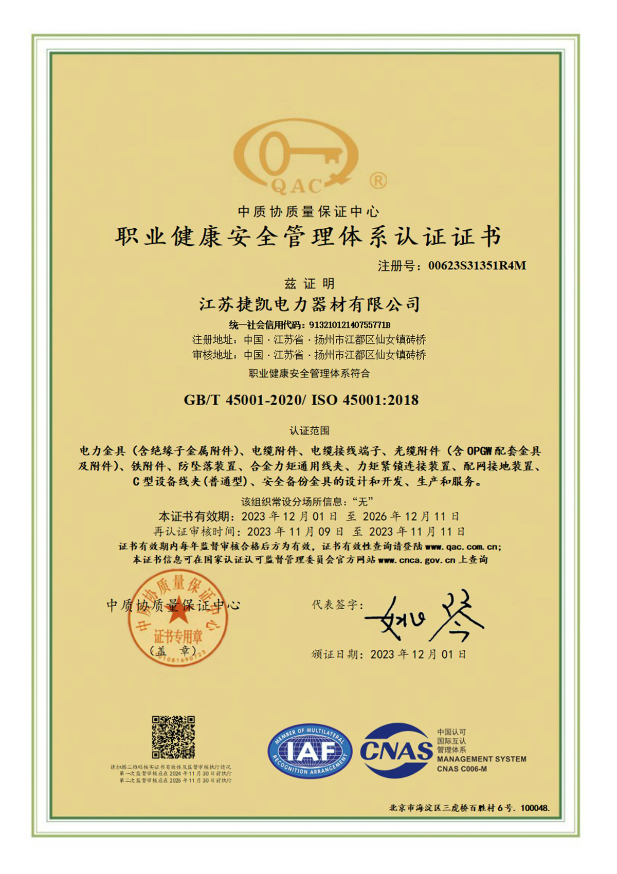 职业健康安全管理体系认证证书20231201_00
