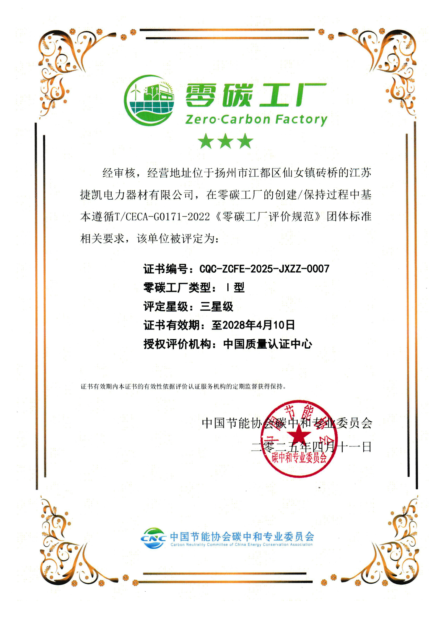 中国节能协会零碳工厂证书