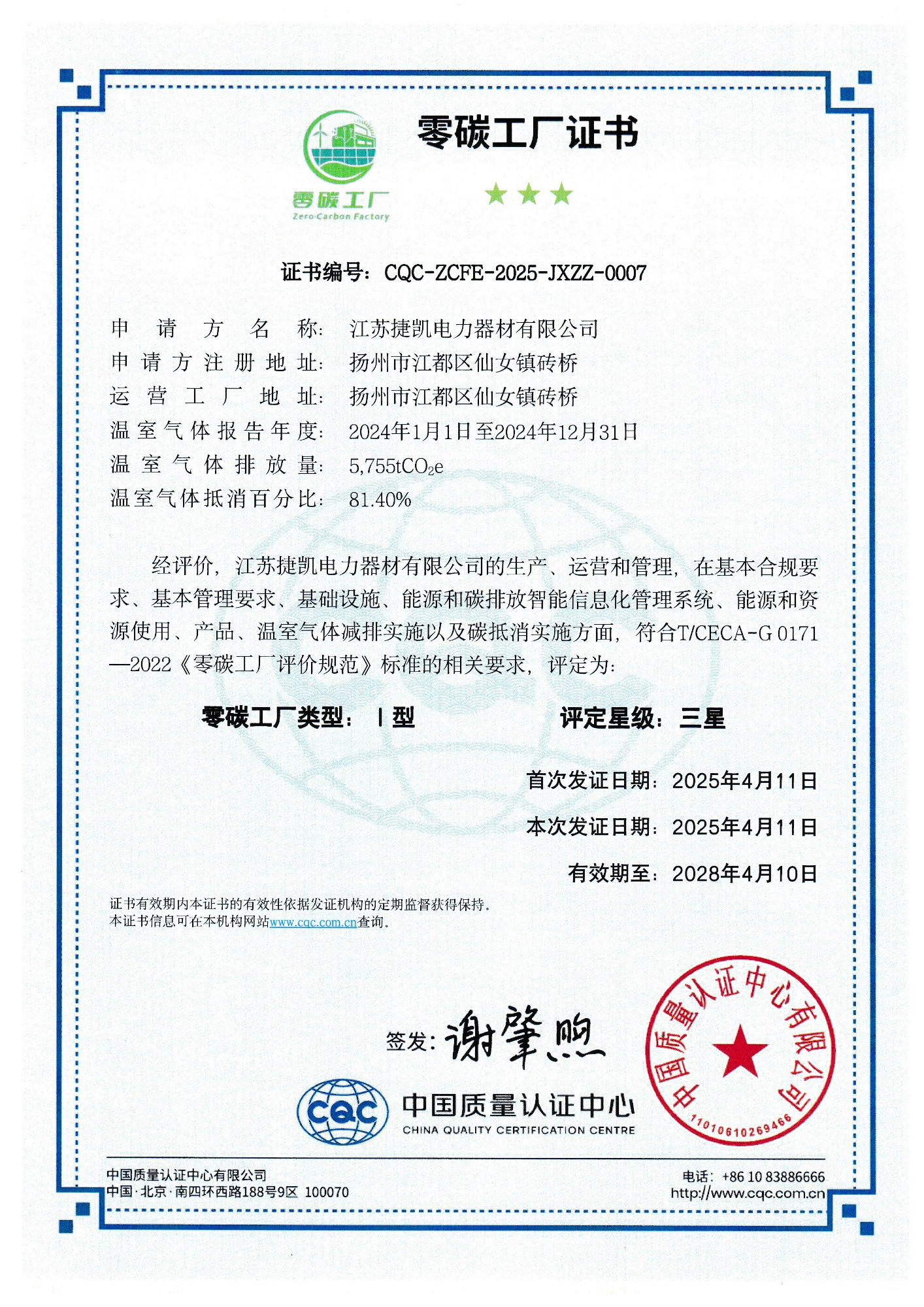 中国质量认证中心零碳工厂认证证书