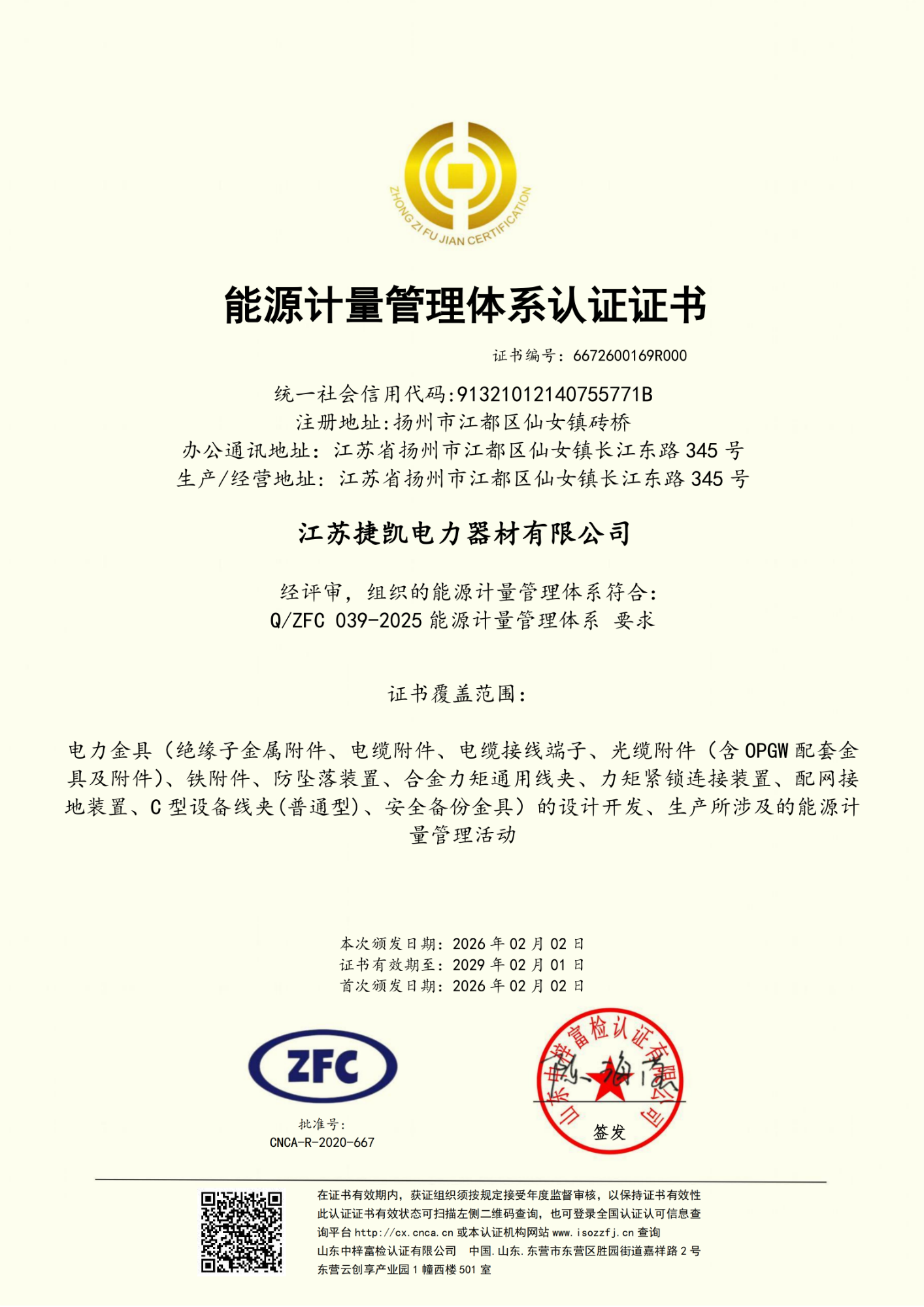 江苏捷凯电力器材有限公司-能源计量管理体系证书中文（2025-2026）_01