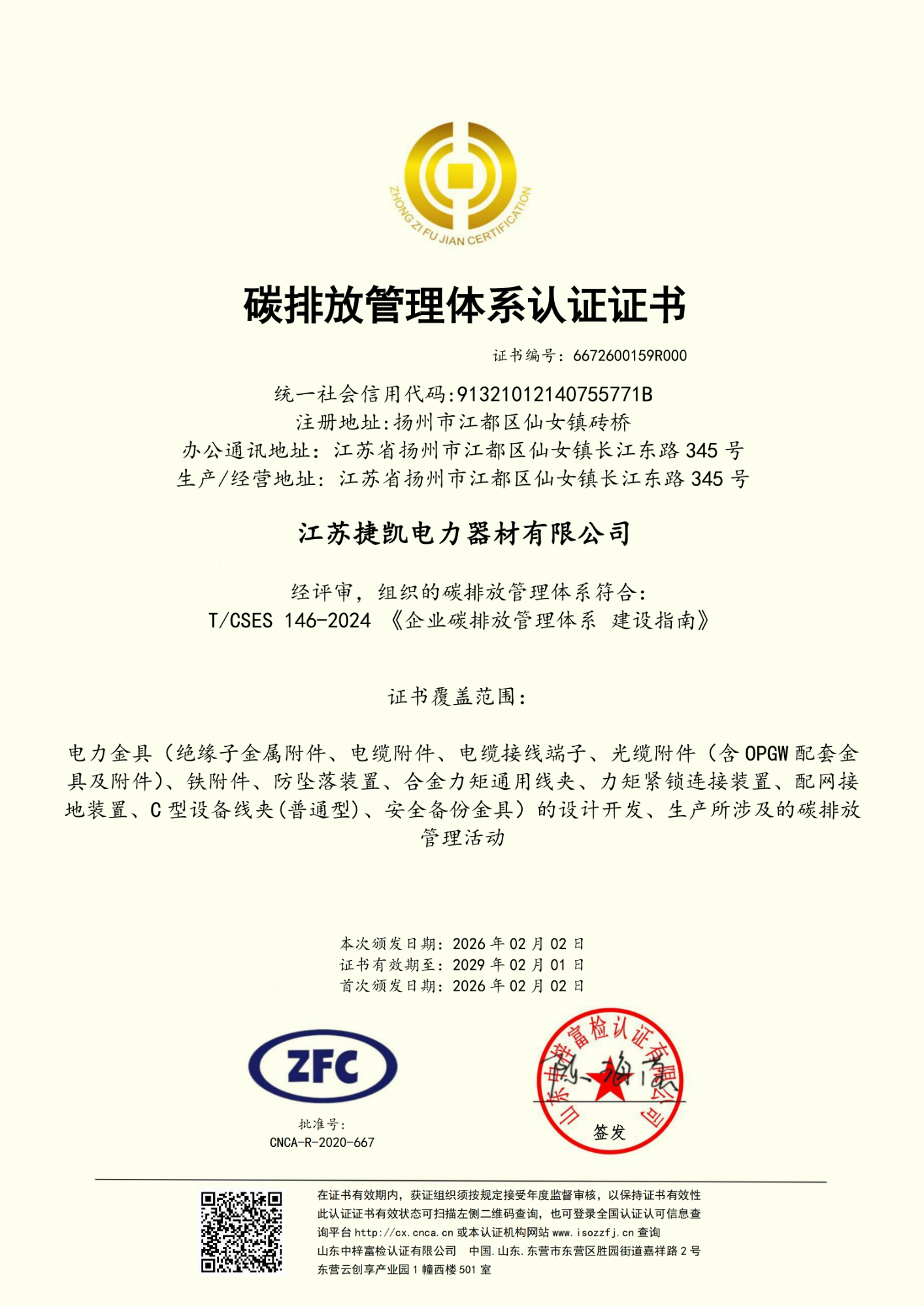 江苏捷凯电力器材有限公司-碳排放管理体系证书中文（2025-2026）_01
