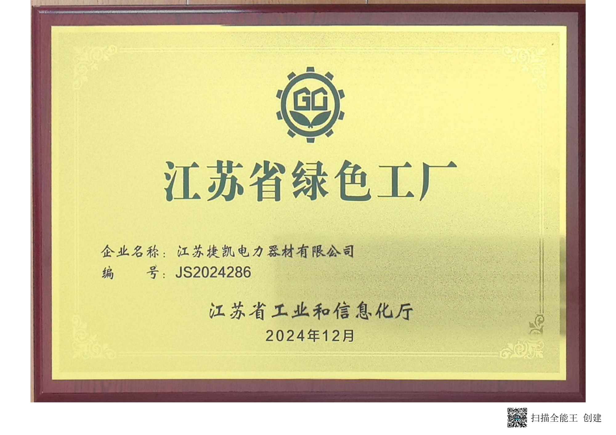 江苏省绿色工厂牌_01