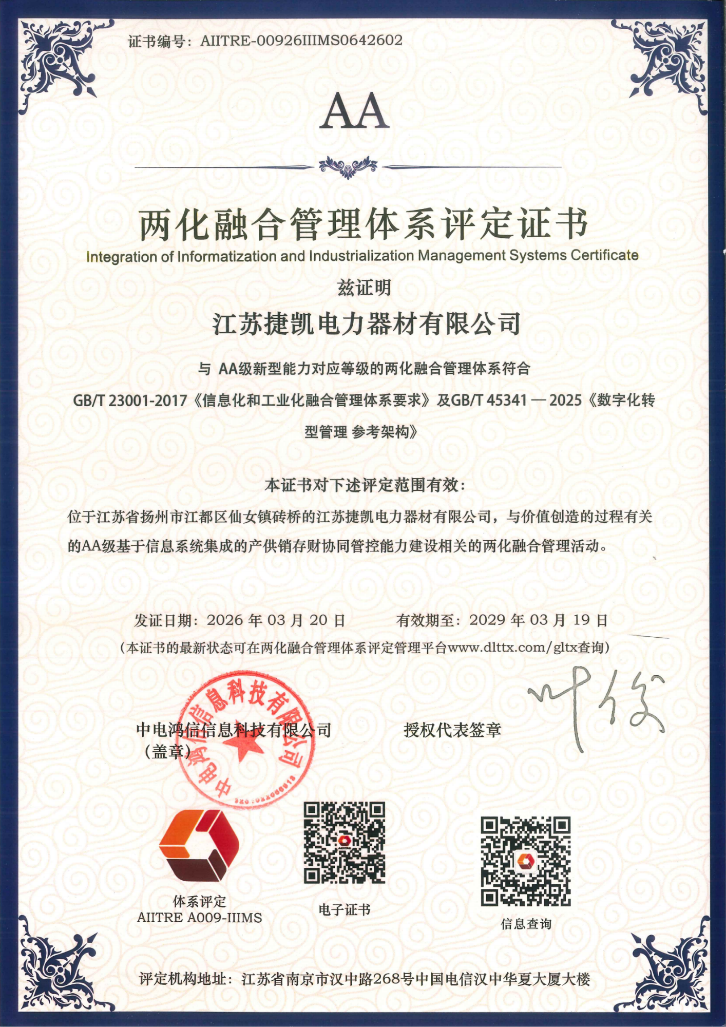 两化融合管理体系评定证书AA20260320_01