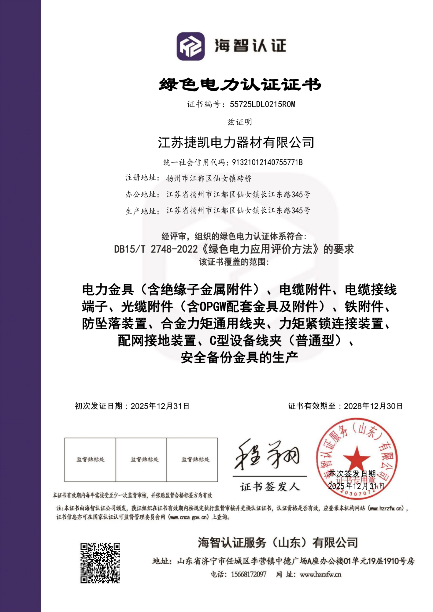 绿色电力认证书证书-海智认证2026_01