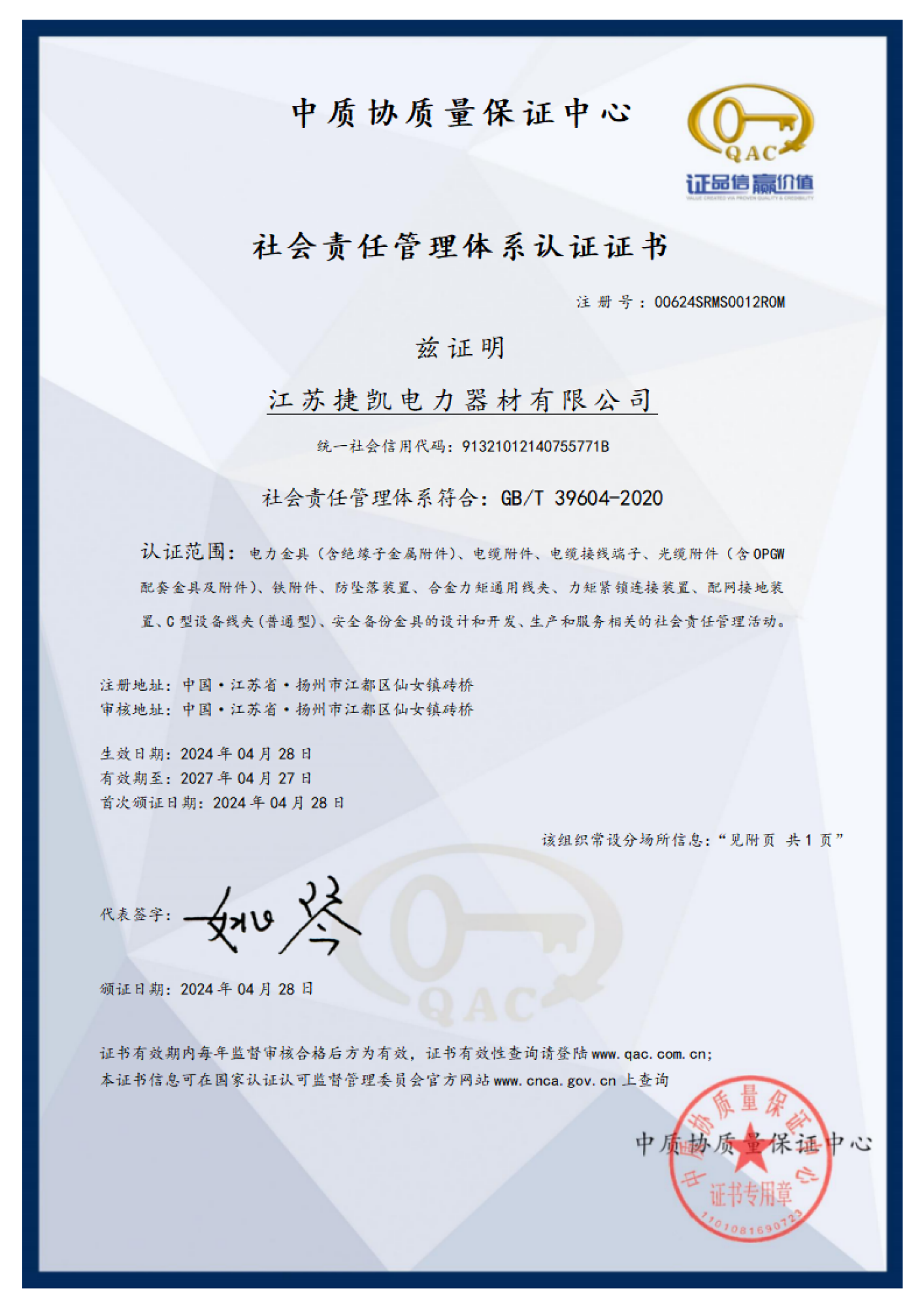 社会责任管理体系证书20240428_01
