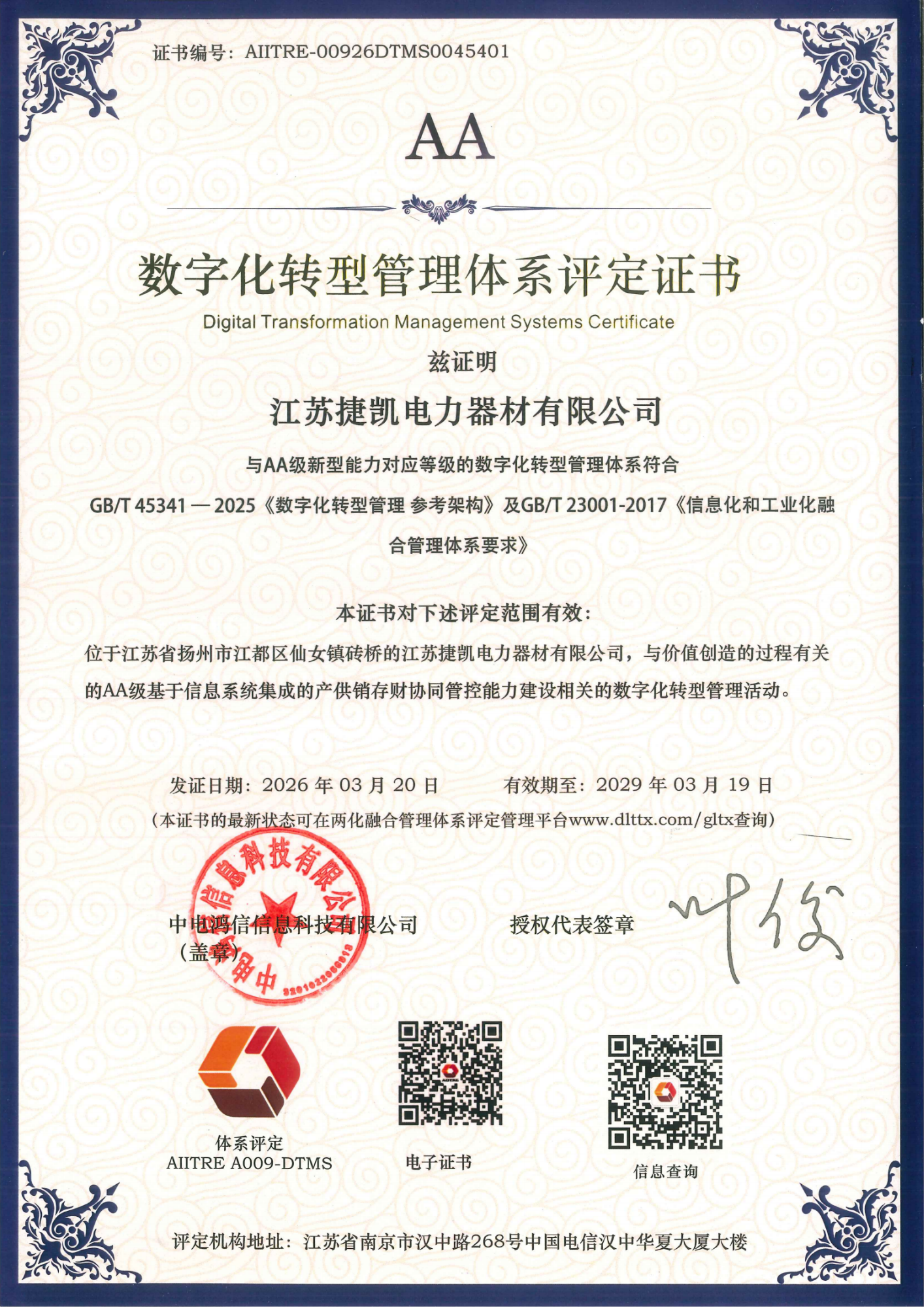 数字化转型管理体系评定证书20260320_01