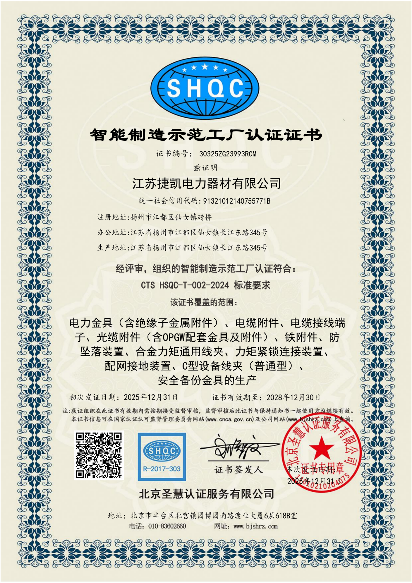 智能制造体系认证证书-北京圣慧2026_01