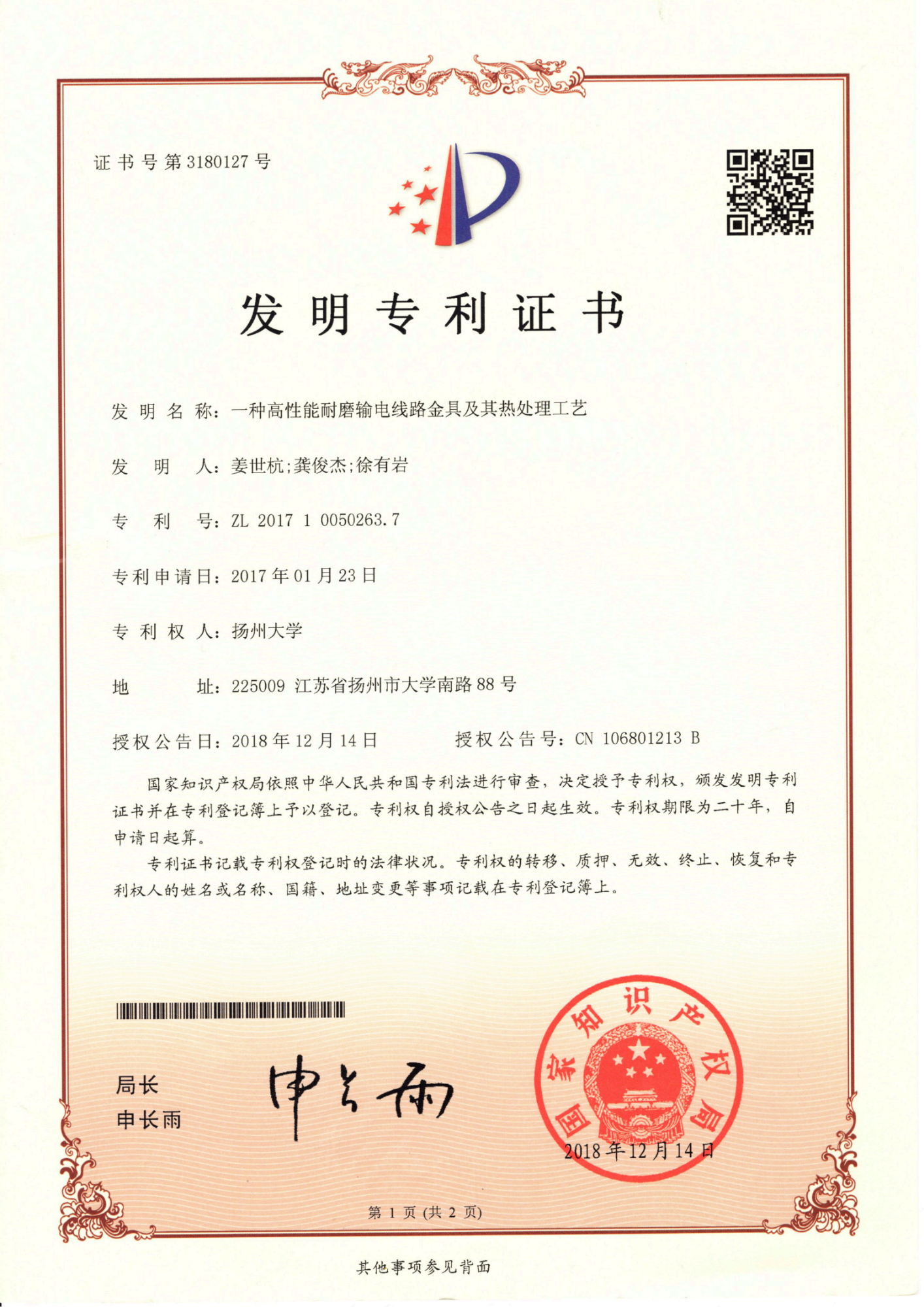 10.一种高性能耐磨输电线路金具及其热处理工艺(发明)_01