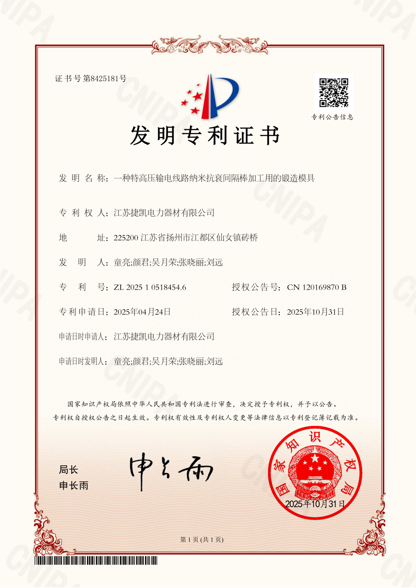 17.一种特高压输电线路纳米抗衰间隔棒加工用的锻造模具（发明，有吴月荣）_01