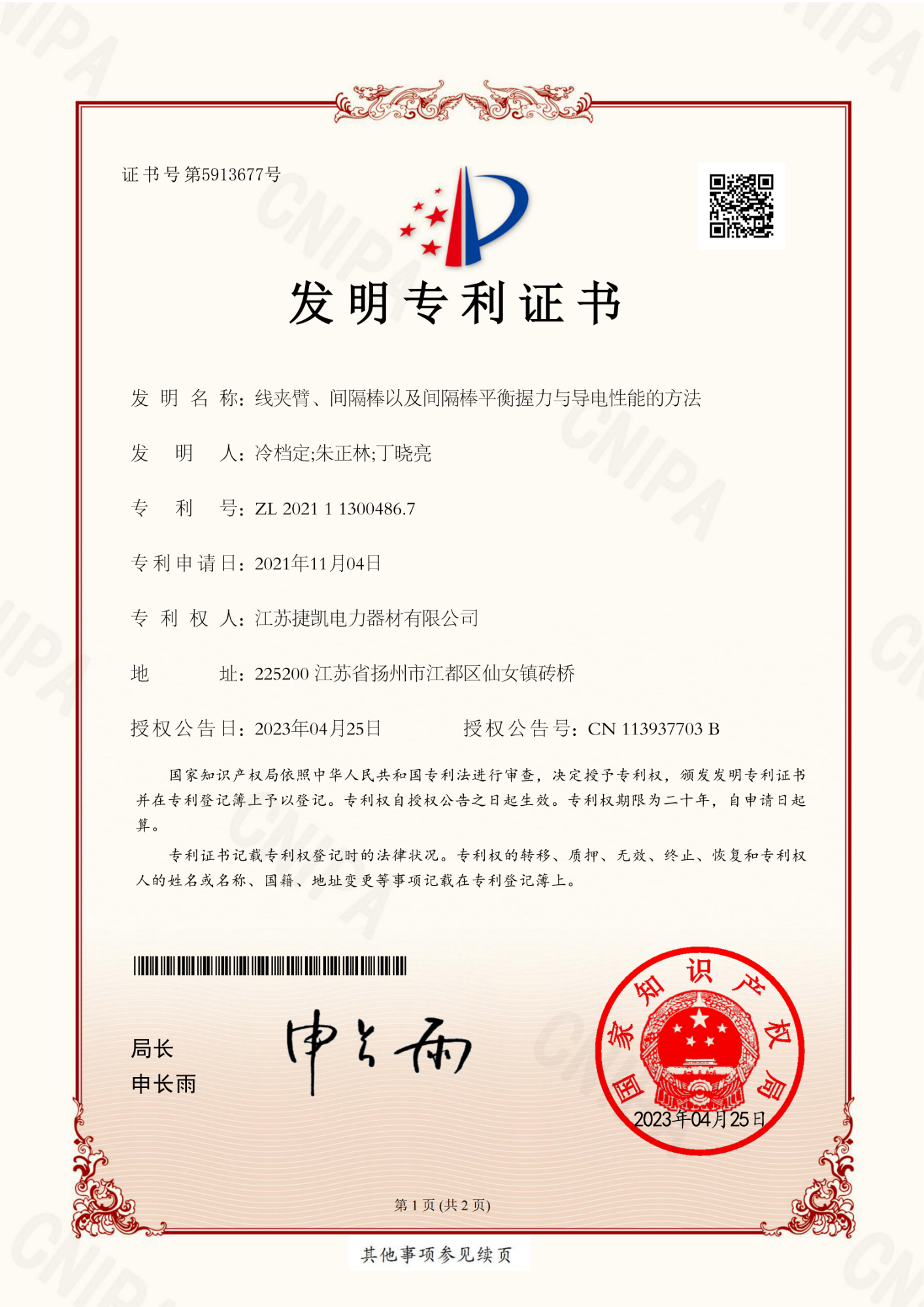 4.线夹臂、间隔棒以及间隔棒平衡握力与导电性能的方法(发明)_01