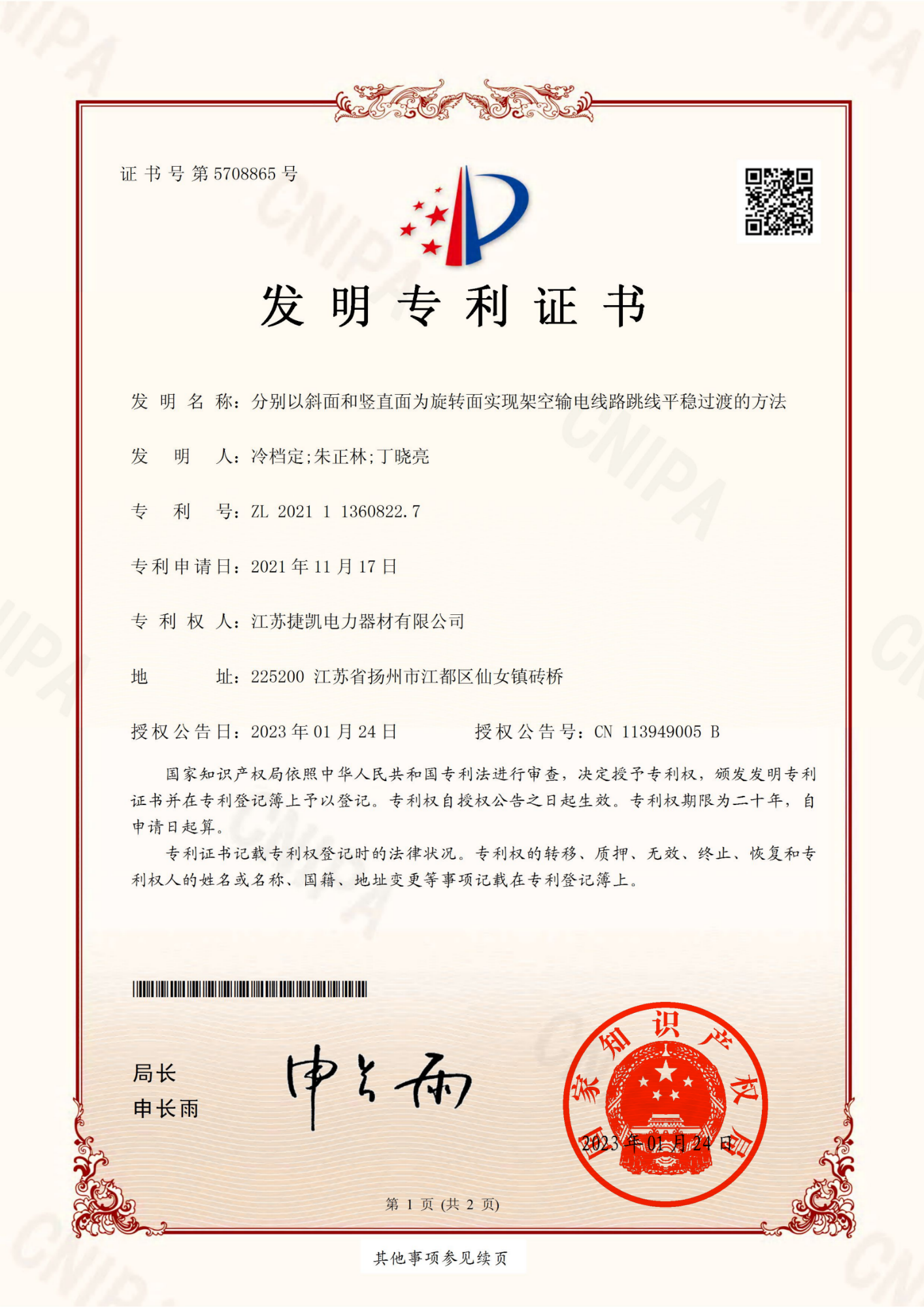 5.分别以斜面和竖直面为旋转面实现架空输电线路跳线平稳过渡的方法(发明)_01