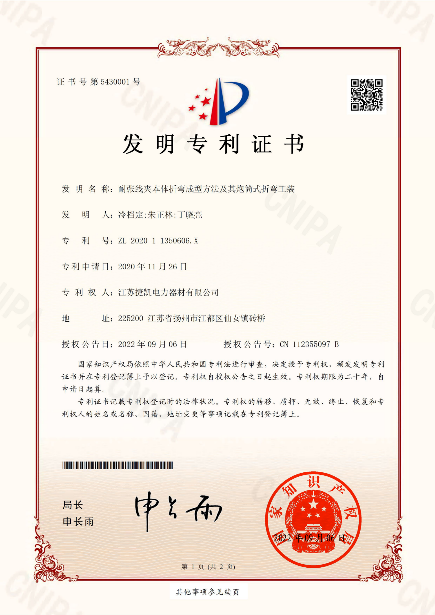 6.耐张线夹本体折弯成型方法及其炮筒式折弯工装(发明)_01