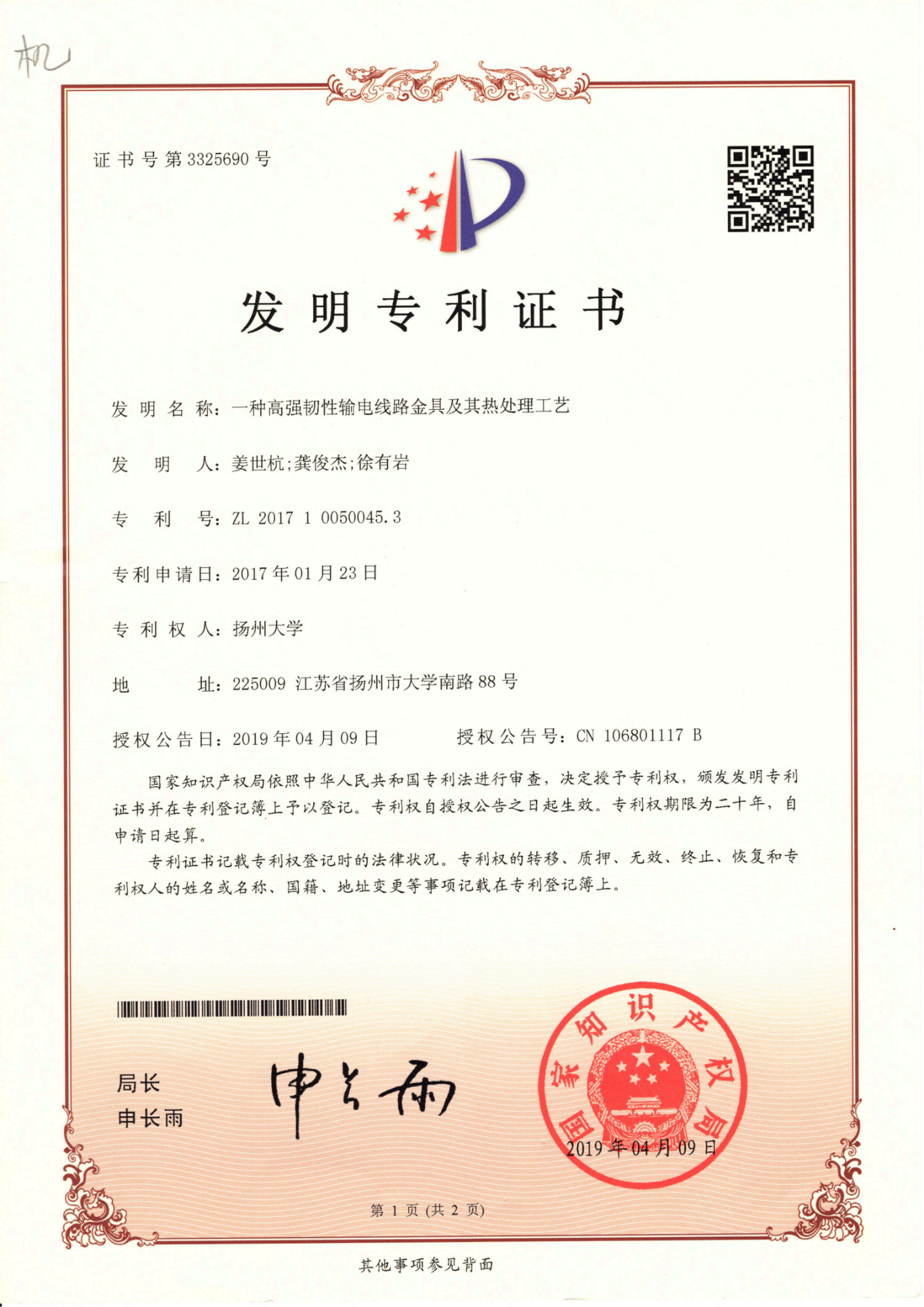 8.一种高强韧性输电线路金具及其热处理工艺(发明)_01