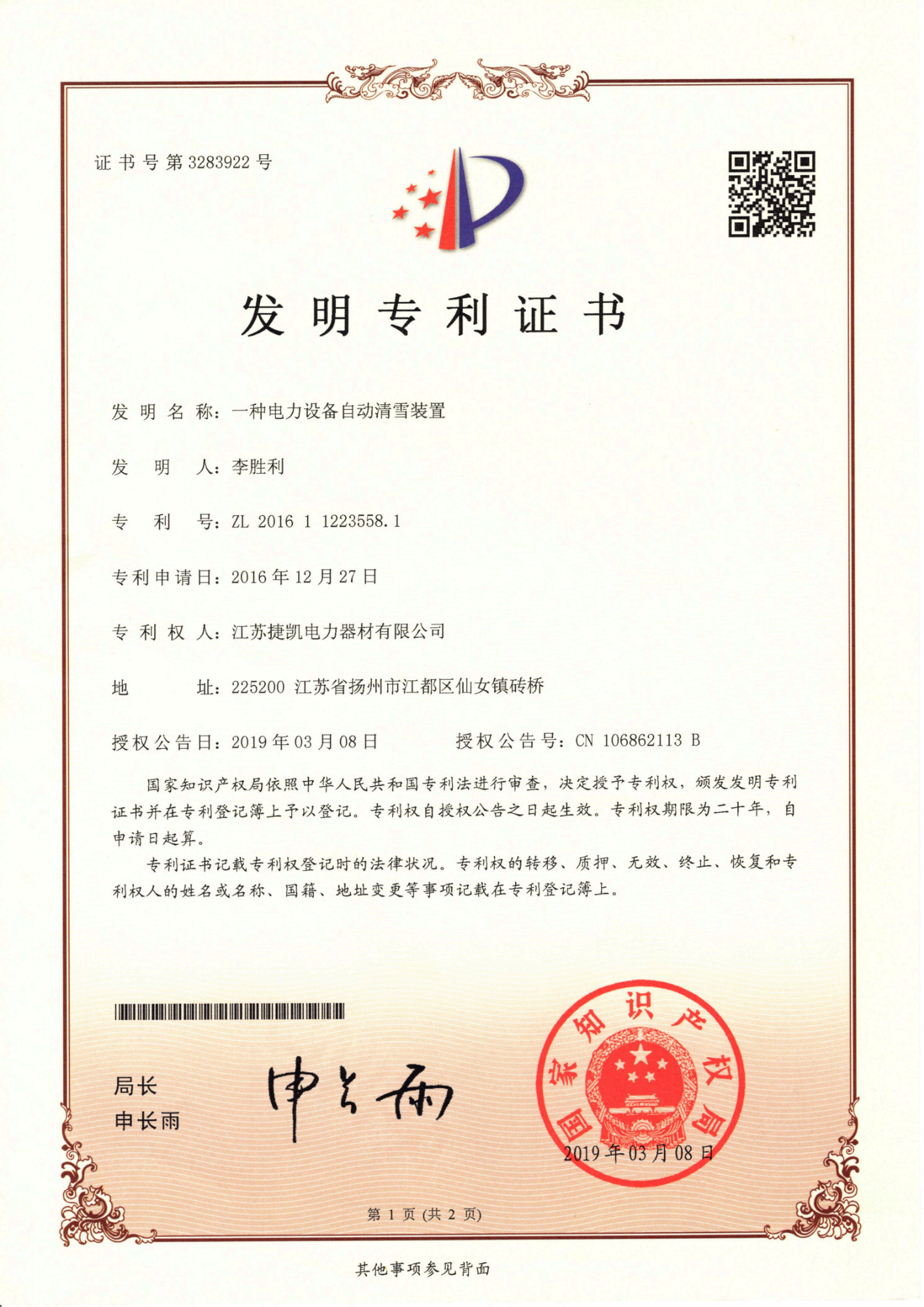 9.一种电力设备自动清雪装置(发明)_01